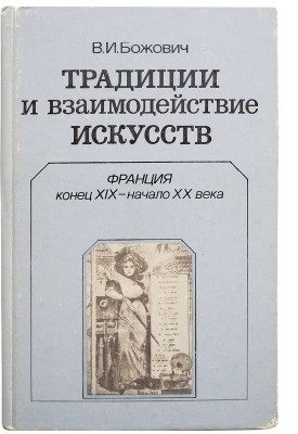 [Божович В.И., автограф] Божович В.И. Традиции и взаимодействие искусств. Франция. Конец XIX - начало ХХ века. М., 1987.